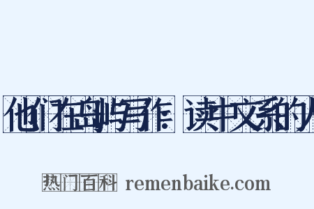 他们在岛屿写作:读中文系的人是什么意思的图片